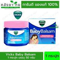 Vicks Baby Balsam (วิคส์ เบบี้ บัลแซม) ผลิตภัณฑ์นวดผิวกาย สำหรับเด็กอายุ 3 เดือนขึ้นไป 50 กรัม