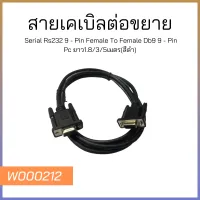 สายเคเบิลต่อขยาย Serial Rs232 9 - Pin Female To Female Db9 9 - Pin Pc ยาว1.8/3/5เมตร (สีดำ)