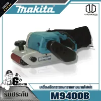 MAKITA เครื่องขัดกระดาษทรายสายพานไฟฟ้า รุ่น M9400B