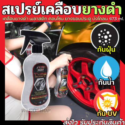 สเปรย์เคลือบยางดำ 473 ml.ใช้สำหรับเคลือบยางดำและพลาสติก กันน้ำ กันฝุ่น กันUV น้ำยาเคลือบเงายางดำ Ultra Formula Tyre Silicone น้ำยาเช็ดยางดำ เคลือบดำ