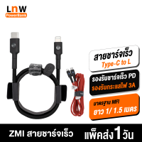 [มีของพร้อมส่ง] ZMI AL873 / AL875 สายชาร์จเร็ว Type C to L 3A รองรับชาร์จเร็ว PD มาตรฐาน MFI สายชาจสำหรับไอโฟน ความยาว สายชาร์ท