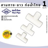 (บรรจุ 100ชิ้น)  สามทางขาว-ท่อน้ำไทย  สามทางขาว PVC สีขาว สำหรับท่อร้อยสายไฟสีขาว