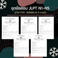 จัดส่งทันที ไฟล์ PDF. ชุดข้อสอบ JLPT N1 N2 N3 N4 N5 + ไฟล์เสียงเฉลย