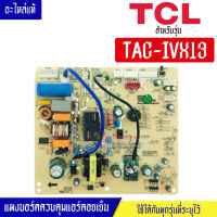 ทีซีแอล-แผงบอร์ดควบคุมแอร์คอยเย็นTCL-ทีซีแอล รุ่น TAC-IVX13*อะไหล่ใหม่แท้บริษัท #อะไหล่แอร์TCL