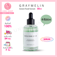 แท้100% Graymelin Green Food Serum 50 ml เซรั่มบำรุงผิวหน้า