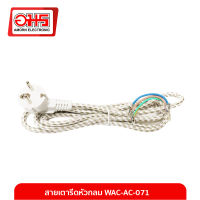 สายเตารีดหัวกลม WAC-AC-071 2 ขา 2M อมร อีเล็คโทรนิคส์ อมรออนไลน์