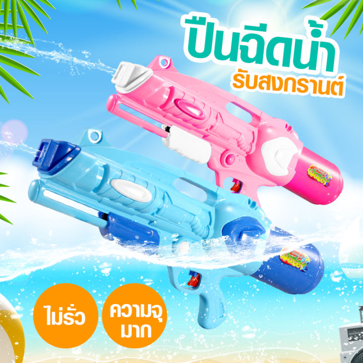 new-splash-ปืนฉีดน้ำ-ปืนยิงน้ำ-ไซส์กำลังพอดี-ที่ปั๊มลมได้-ยิงน้ำได้ไกล-สงกรานต์-ปืนฉีดน้ำ-พลาสติก-ขอเล่นช่วงสงกรานต์-ปืนเล่นน้ำ