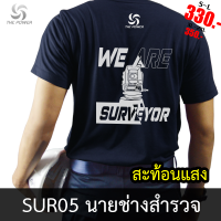 เสื้อยืดSUR05 นายช่างสำรวจ/รังวัด สะท้อนแสง