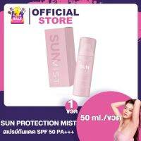 Sun Mist SPF30 PA+++ สเปรย์กันแดด ดิว [50 ml.] [1 ขวด]