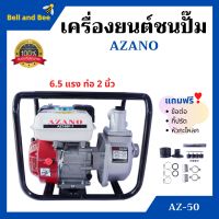 ปั้มน้ำแบบเครื่องยนต์ เครื่องยนต์ชนปั้ม 2 นิ้ว 6.5 แรงม้า AZANO