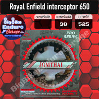 สเตอร์หลัง[ Royal Enfield interceptor 650 ]