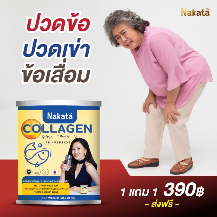 1-แถม-1-390-ส่งฟรี-nakata-คอลลาเจนแท้-บำรุงกระดูก-แก้ปวดข้อ-เข่า-บำรุงผิวพรรณ