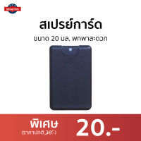 ?ขายดี? สเปรย์การ์ด ขนาด 20 มล. พกพาสะดวก - สเปรย์แอลกอฮอล ขวดสเปรย์การ์ด สเปรย์แอลกอฮอลพกพา ขวดสเปรย์พกพา เคสสเปรย์พกพา ตลับสเปรย์กาด ขวดเสปรย์เปล่า ขวดสเปรย์ สเปร์ยการ์ด สเปย์การ์ด ขวดสเปรย์เปล่า สเปรย์การ์ดแอลกอฮอล์ spray card