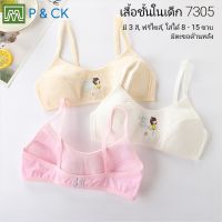 P &amp; CK / #7305 เสื้อชั้นในเด็กผู้หญิง, นักเรียน (ฟรีไซส์, หน้าอก 24 - 36, 8 - 15 ขวบ) [คอตตอน 100%] เนื้อผ้าดี, ใส่สบาย [ราคาต่อ 1 ตัว]: 5 สี, ตะขอด้านหลัง