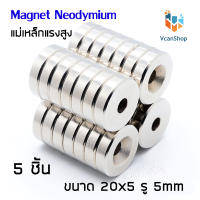 แม่เหล็ก Magnet Neodymium แม่เหล็กแรงสูง แม่เหล็กกลมแบนมีรูตรงกลาง ขนาด 20x5 รู5 mm แรงดูดสูง ชุบนิเกิล ใช้ในการทดลองวิทยาศาสตร์ งาน DIY