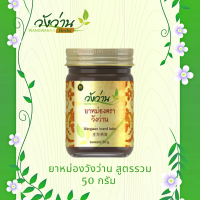 หม่องวังว่าน สูตรรวม 50 กรัม (Wangwan Brand Balm Original 50g.)