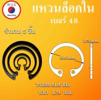 RTW48 แหวนล็อค แหวนล็อคใน จำนวน 5 ชิ้น แหวนล็อคเพลา ใช้ล็อคนอก (Internal Retaining Ring) เบอร์48 แหวนล็อคนอก ล็อคนอก โดย Beeoling shop