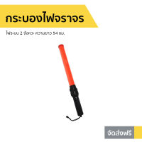 ?ขายดี? กระบองไฟจราจร ไฟระบบ 2 จังหวะ ความยาว 54 ซม. - กระบอกไฟจราจร กะบองไฟจราจร กระบองไฟจราจรled ไฟฉุกเฉิน ไฟจราจร กระบองจราจร กระปองไฟจราจร กระบองไฟ แท่งไฟจราจร