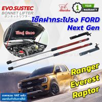 โช๊คฝากระโปรง Next Gen Ford Ranger Everest Raptor ปี 2022 - 2024 ตรงรุ่นไม่ดัดแปลง ติดตั้งตรงรุ่น ฟอร์ด เรนเจอร์ โช๊คคู่สีแดง