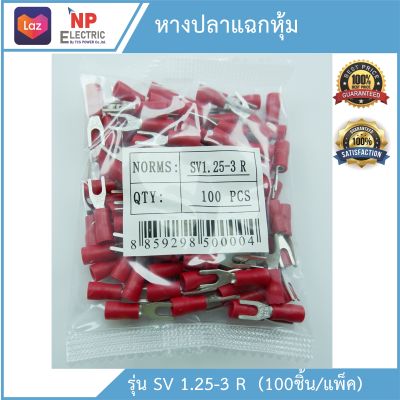 หางปลาแฉกหุ้ม รุ่นSV 1.25-3 R 100ชิ้น/แพ็ค หางปลาก้ามปู ขั้วต่อสายไฟ