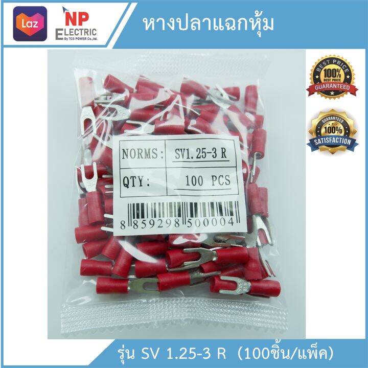 หางปลาแฉกหุ้ม-รุ่นsv-1-25-3-r-100ชิ้น-แพ็ค-หางปลาก้ามปู-ขั้วต่อสายไฟ