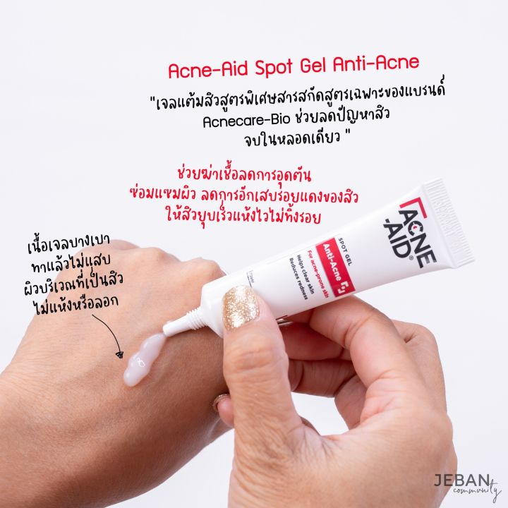 สิว-แต้มสิว-acne-aid-spot-gel-anti-acne-แอคเน่-เอด-เจลแต้มสิว-สำหรับ-สิวอุดตัน-สิวอักเสบ-สินค้าพร้อมส่ง