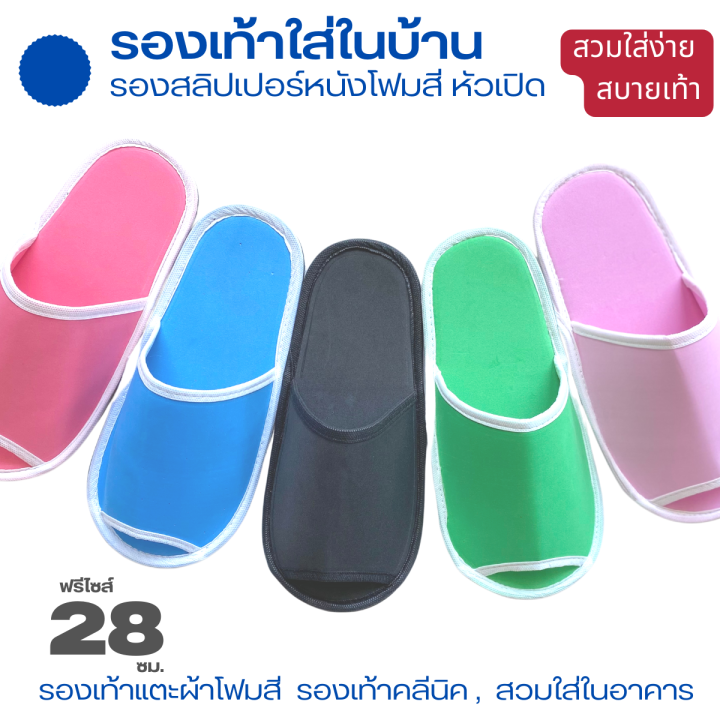 รองเท้าแตะใส่ในบ้าน-ผ้าหนังโฟมสี-eva-หัวเปิด-ฟรีไซส์-28-ซม-เลือกได้-5-สี-รองเท้าสลิปเปอร์-รองเท้าคลีนิก-สลิปเปอร์โรงแรม-ส่งฟรี