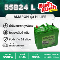 AMARON 55B24L/R HI-LIFE (จัดส่งฟรี) ซีวิค,วีออส,อัลติส,ยาริส,มาสด้า2,สวิฟท์ สินค้านำเข้า รุ่นที่กล้ารับประกันนาน 24 เดือน ทนทาน รับประกันนาน 2 ปี