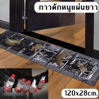 แผ่นกาวดักหนู ขนาด 120CM x 28CM กาว ดักหนูแผ่นใหญ่ พร้อมส่ง