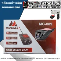 กล้องบันทึกหน้ารถระบบแอนดรอยด์ MICHIGA MG-009