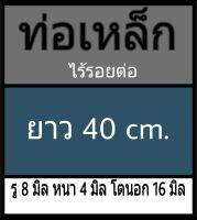 ท่อเหล็กไร้รอยต่อ รู 8 มิล หนา 4 มิล โตนอก 16 มิล เลือกความยาวที่ตัวเลือกสินค้า **วัดขนาดด้วยเวอร์เนีย 2 แบบ ได้ผลต่างกัน ผู้ซื้อโปรดพิจารณา ทางร้านยึดแบบธรรมดาเป็นหลัก