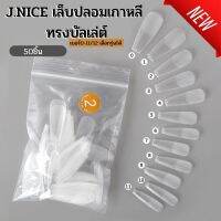 เล็บปลอมเกาหลี J.NICE ทรงบัลเล่ต์ เบอร์ 0-11 เลือกเบอร์ได้ ถุงละ50ชิ้น