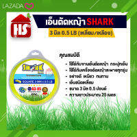 เอ็นตัดหญ้า 3 มิล เหลี่ยม/เหลือง (0.5LB) (รุ่นพรีเมี่ยม) ยาว 25 เมตร (อย่างดี) A3 05 SHARK