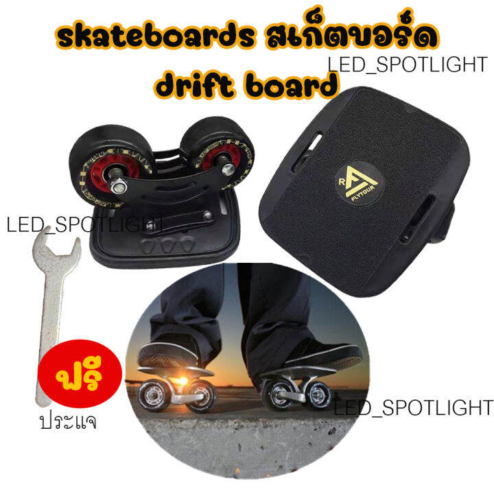 le-skateboards-สเก็ตบอร์ด-drift-board-แฟชั่นสเก็ตบอร์ด-กระดานดริฟท์-สเก็ตบอร์ด-l0302