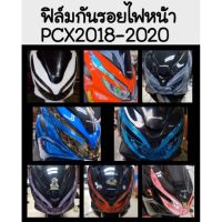 Pcx150 ฟิล์มกันรอย ไฟหน้าไฟท้าย Pcx2018-2020 งานตัดเครื่องสำเร็จรูป อย่างดี