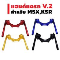 ( Pro+++ ) แฮนด์แดรก แฮนด์แต่ง CNC V.2 (สำหรับ MSX, KSR) คุ้มค่า อะไหล่ แต่ง มอเตอร์ไซค์ อุปกรณ์ แต่ง รถ มอเตอร์ไซค์ อะไหล่ รถ มอ ไซ ค์ อะไหล่ จักรยานยนต์