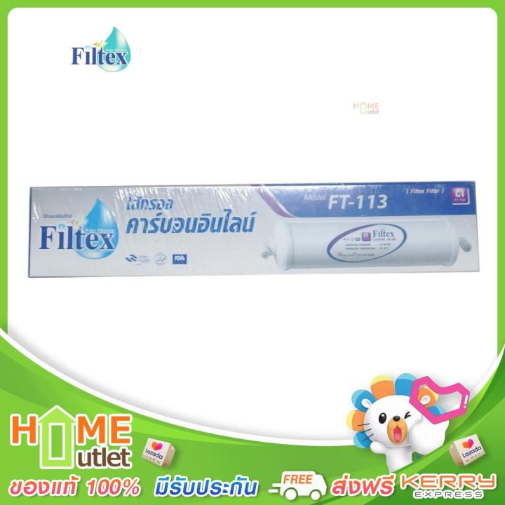 filtex-ไส้กรองคาร์บอน-อินไลน์-ฟิลเท็กซ์-รุ่น-ft-113