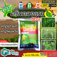 ? แซดบีควิน (ควินคลอแรก) ขนาด 100กรัม กำจัดวัชพืชในนาข้าว เก่งหญ้าข้าวนก