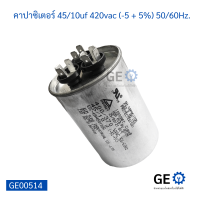 คาปาซิเตอร์ แอร์ 45/10uf 420vac (-5 + 5%) 50/60Hz.