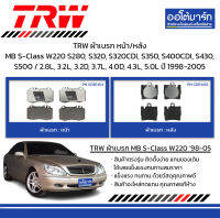 TRW ผ้าเบรก หน้า/หลัง Mercedes-Benz S-Class W220 S280, S320, S320CDI, S350, S400CDI, S430, S500 / 2.8L, 3.2L, 3.2D, 3.7L, 4.0D, 4.3L, 5.0L ปี 1998-2005