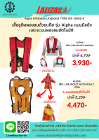 เสื้อชูชีพพองลมด้วยแก๊ส รุ่น Alpha แบบมือดึงเเละระบบพองลมอัตโนมัติ Alpha Inflatable Lifejacket 170N, ISO 12402-3