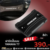 ฝาปิดปั๊มบน (สีดำ) Yamaha Tenere 700