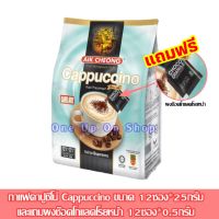 กาแฟ AIK CHEONG Cappucino คาปูชิโน่ กาแฟมาเล ขนาด 12ซองx25กรัม และแถมผงช๊อคโกแลคโรยหน้า 12ซองx0.5กรัม