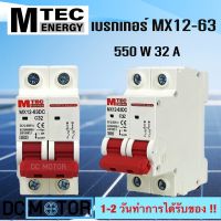 (สินค้าพร้อมส่ง)MTEC เบรกเกอร์ดีซี DC breaker 12-550V 32A สำหรับระบบไฟ DC และ ระบบโซล่าเซลล์