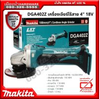 MAKITA เครื่องเจียร์ไร้สาย 4 นิ้ว 18V รุ่น DGA402Z  (ตัวเปล่าไม่รวมแบต) dga402