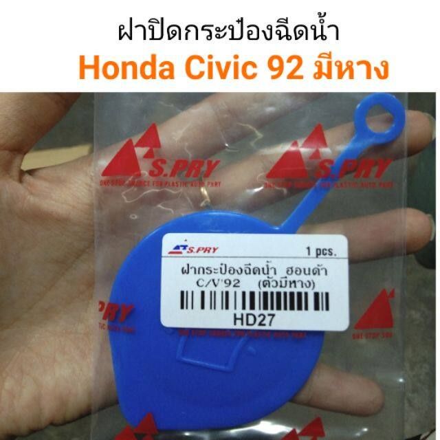 ฝาปิดกระป๋องฉีดน้ำ-honda-civic92-มีหาง-oem-oem