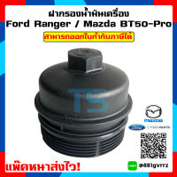 ฝากรองน้ำมันเครื่อง (ฟอร์ด) / RANGER (เรนเจอร์ T6 ปี 12-15) , MAZDA (มาสด้า) / BT-50 PRO (บีที 50 โปร ปี 12-15) 2.2/3.2