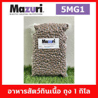 Mazuri® Crocodilian Diet-Small 5MG1 อาหาร มาซูริ สำหรับสัตว์เลื้อยคลานกินเนื้อทุกชนิด เช่น บลูทัง เตกู มอนิเตอร์ หรือ สัตว์กินเนื้อชนิดอื่นๆ ถุง 1 กิโลม