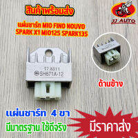 แผ่นชาร์ท Mio Fino Nouvo Spark X1 Mio125 Spark135 แผ่นชาร์ท เเผ่นชาร์จ มีโอ ฟีโน่ นูโว เเผ่นชาร์จไฟ เเผ่นชาร์ต ตัวควบคุมไฟ พร้อมส่ง