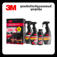 [VALUE PACK] 3M CAR CARE ชุดผลิตภัณฑ์ดูแลรักษารถยนต์